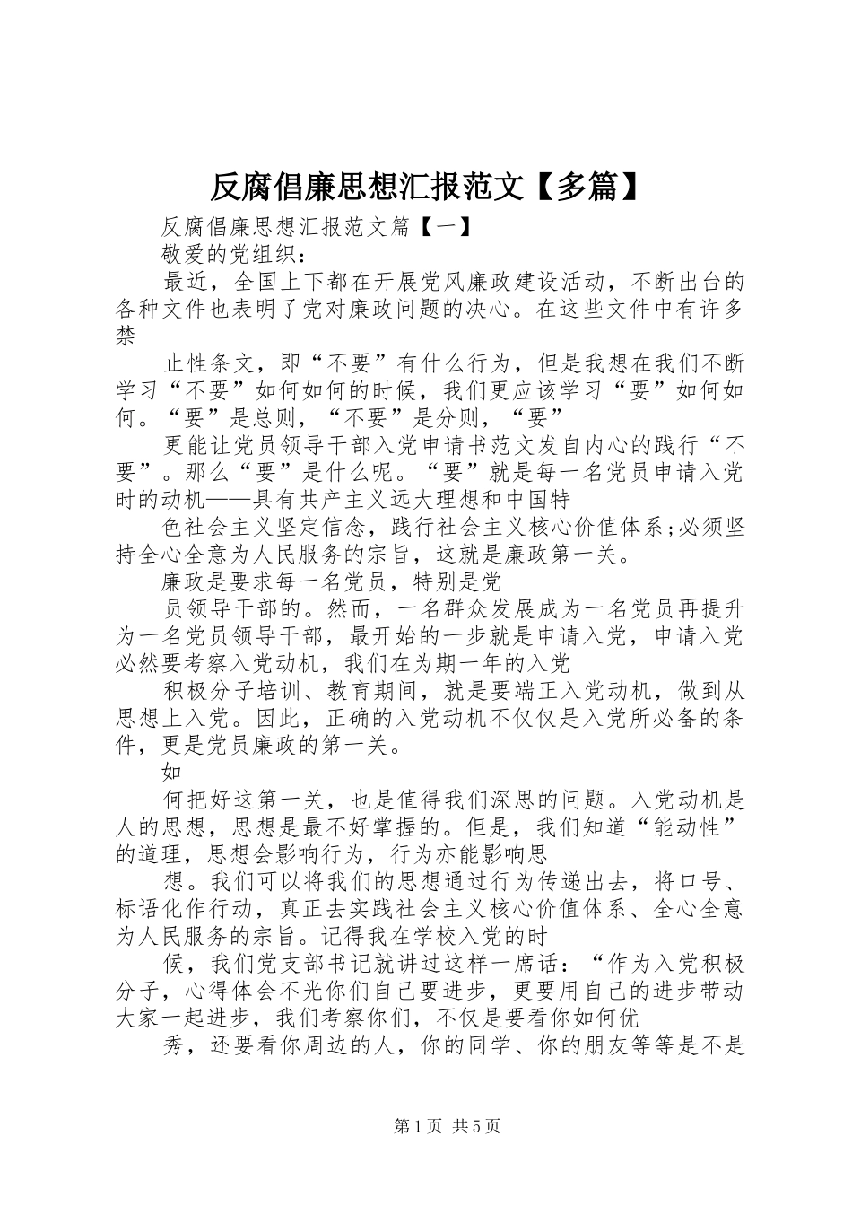 反腐倡廉思想汇报范文多篇_第1页