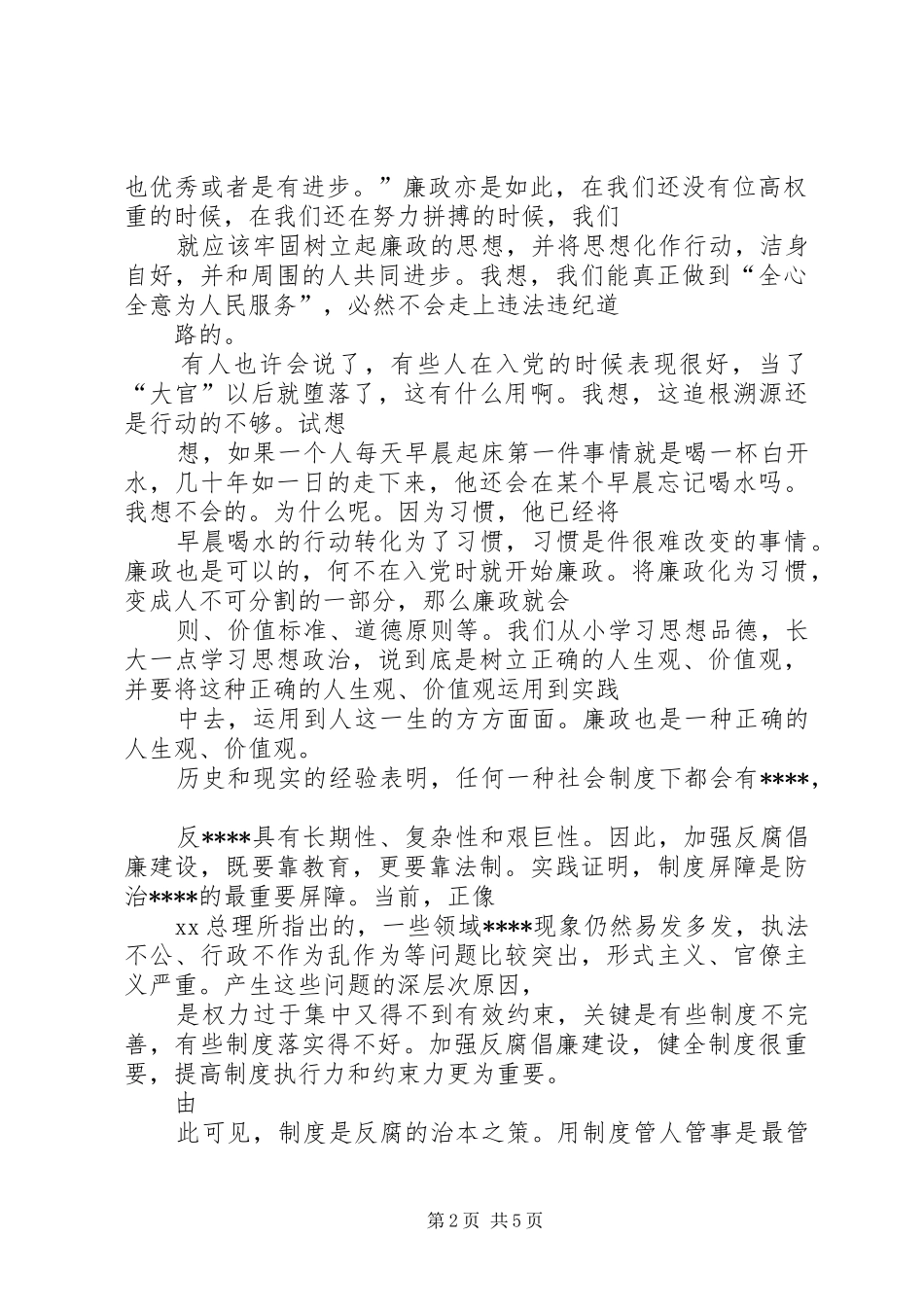 反腐倡廉思想汇报范文多篇_第2页