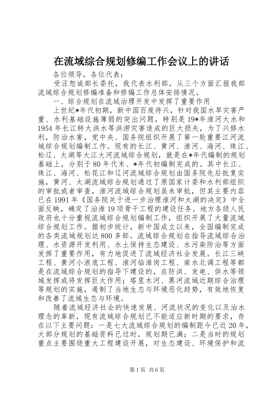 在流域综合规划修编工作会议上的致辞_第1页