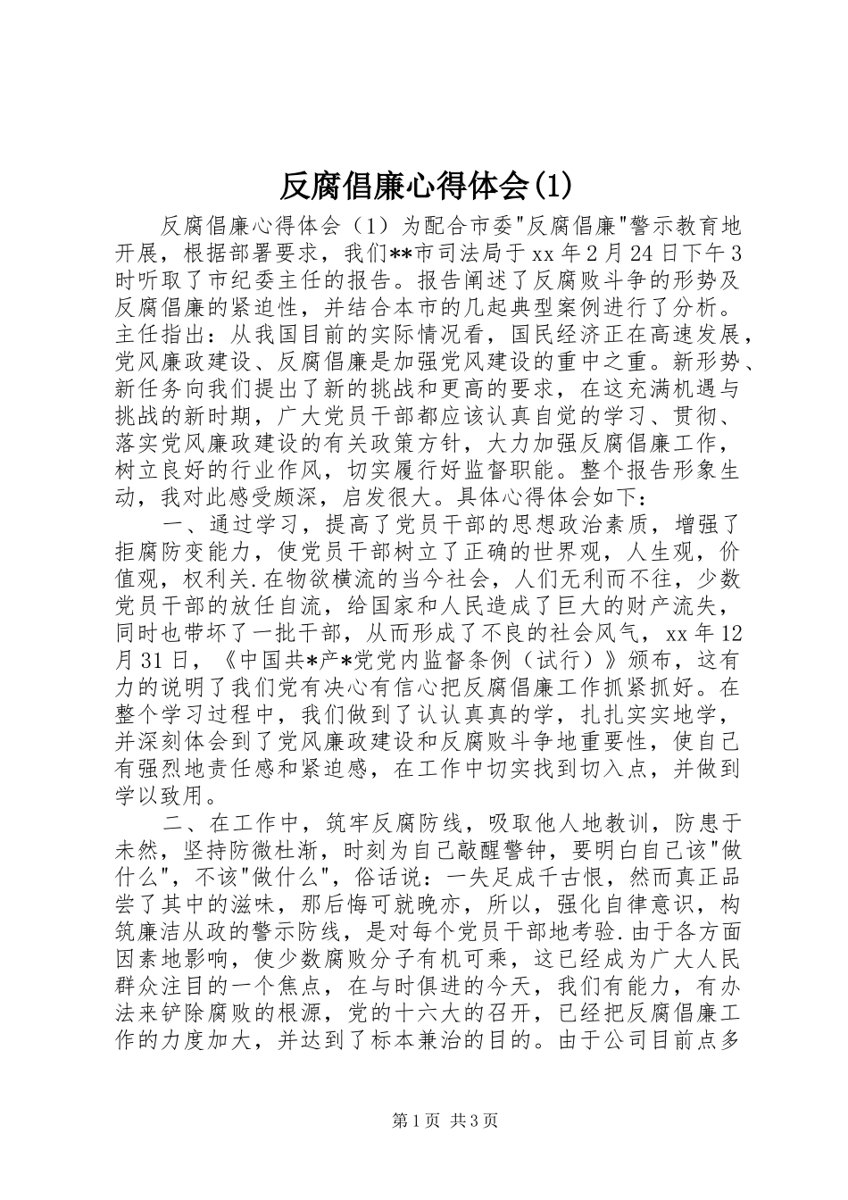 反腐倡廉心得体会_第1页