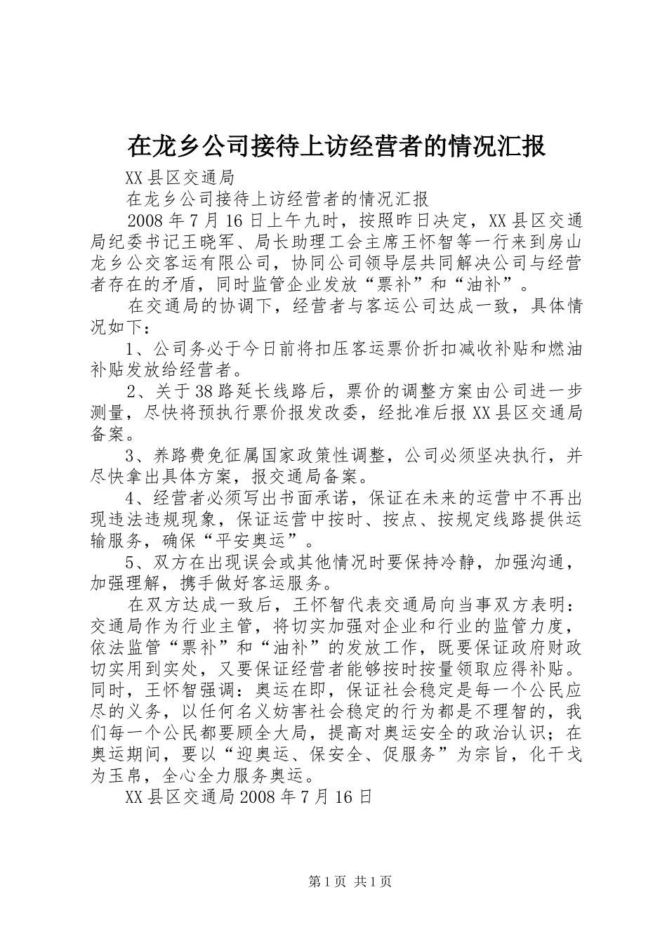 在龙乡公司接待上访经营者的情况汇报_第1页