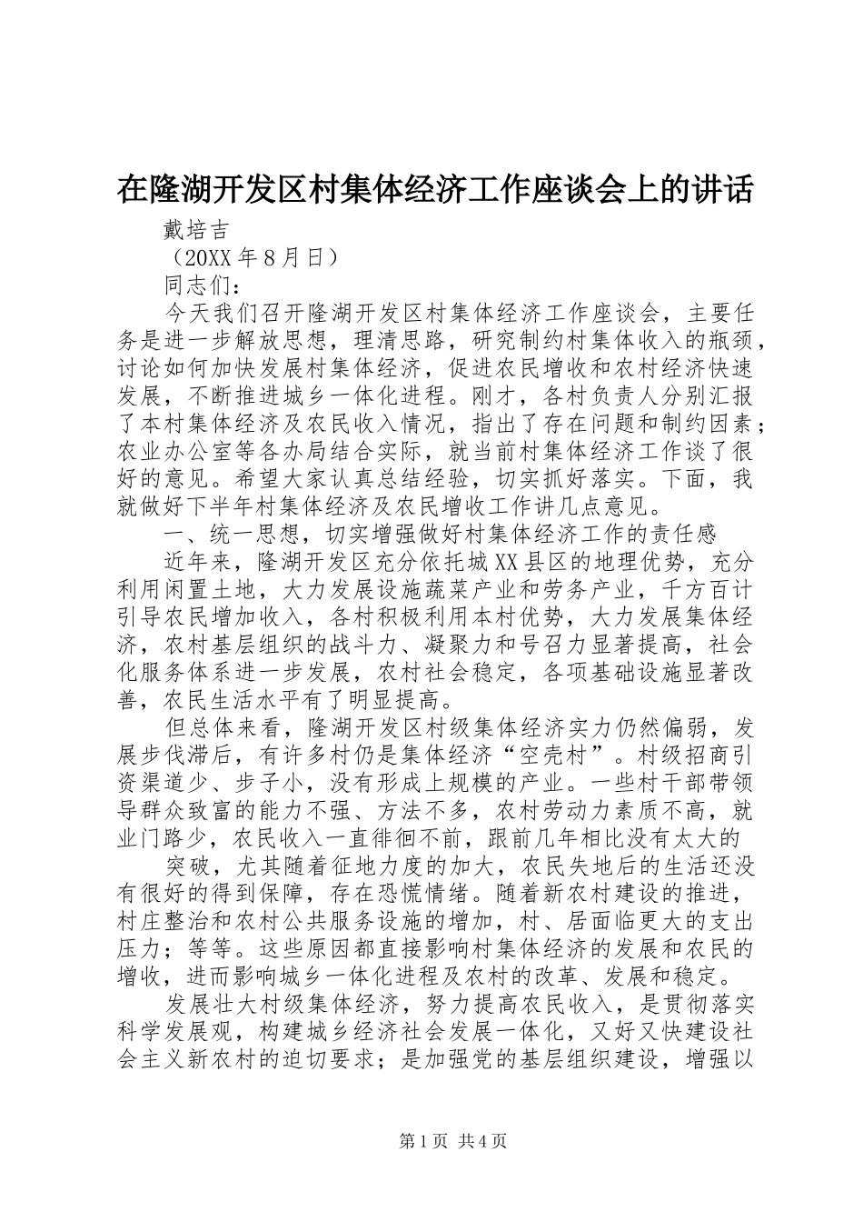 在隆湖开发区村集体经济工作座谈会上的致辞_第1页