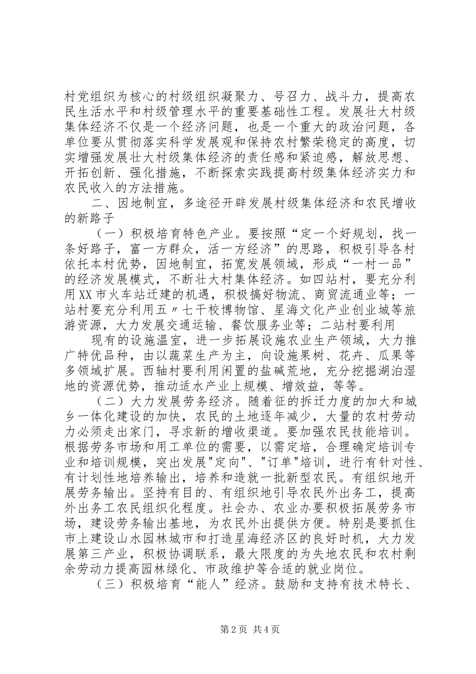 在隆湖开发区村集体经济工作座谈会上的致辞_第2页