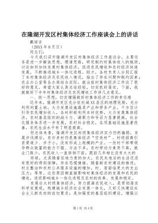在隆湖开发区村集体经济工作座谈会上的致辞