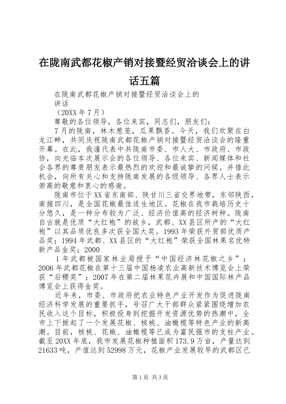 在陇南武都花椒产销对接暨经贸洽谈会上的致辞五篇_第1页