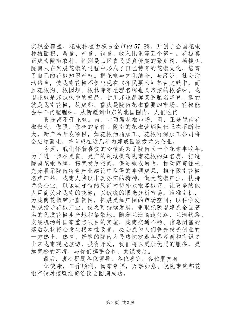 在陇南武都花椒产销对接暨经贸洽谈会上的致辞五篇_第2页