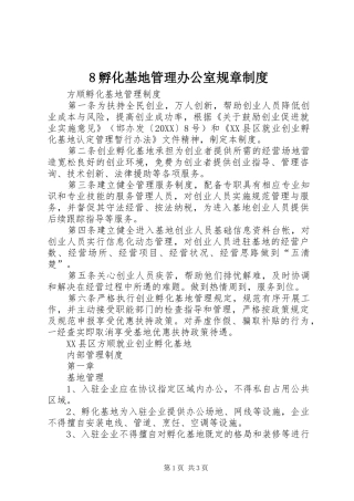 孵化基地管理办公室规章制度