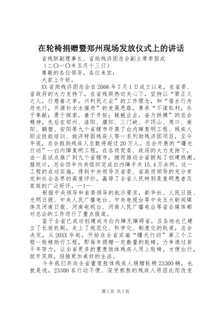 在轮椅捐赠暨郑州现场发放仪式上的致辞