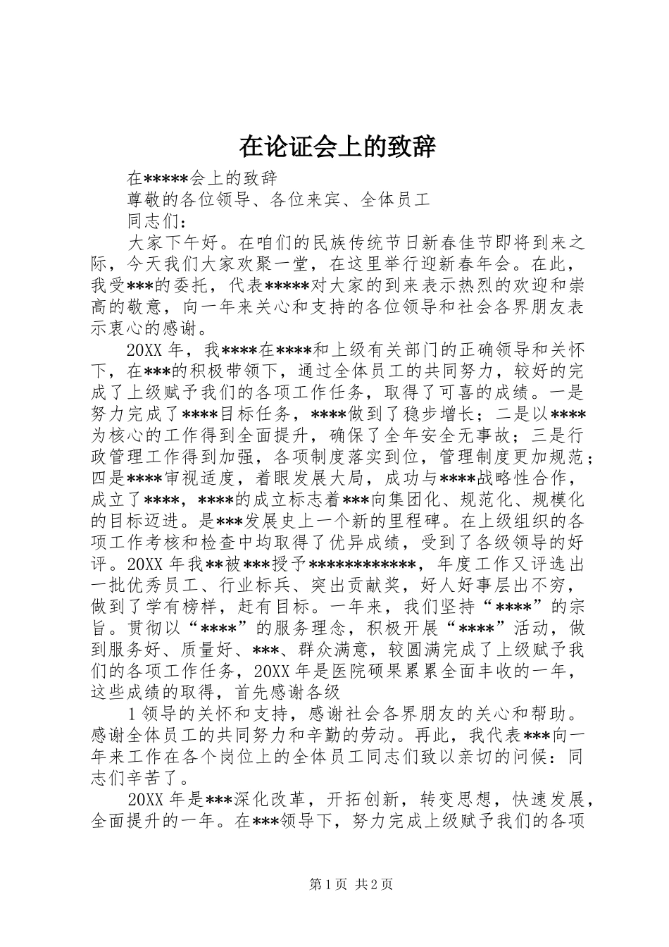 在论证会上的致辞_第1页