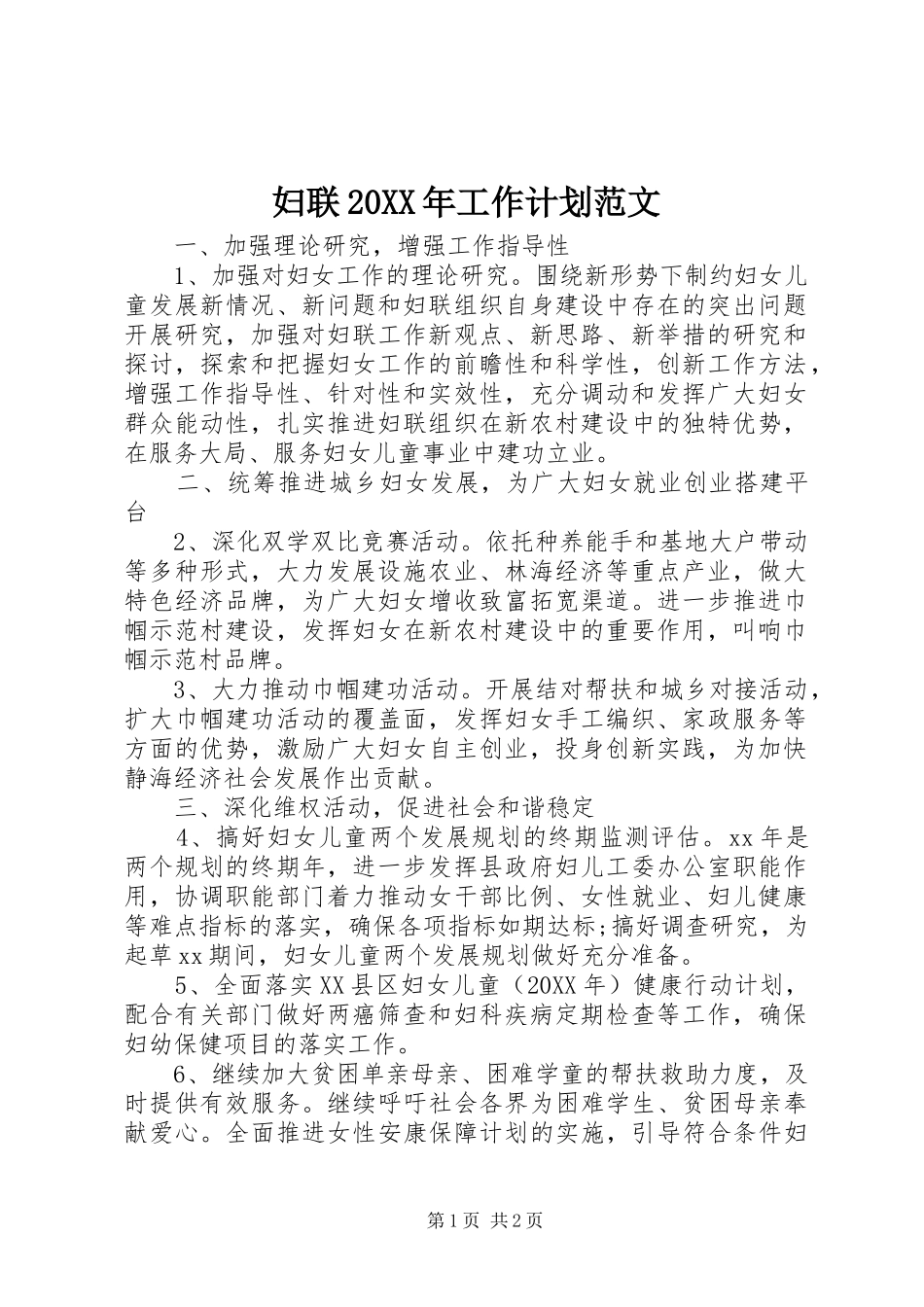 妇联工作计划范文_第1页