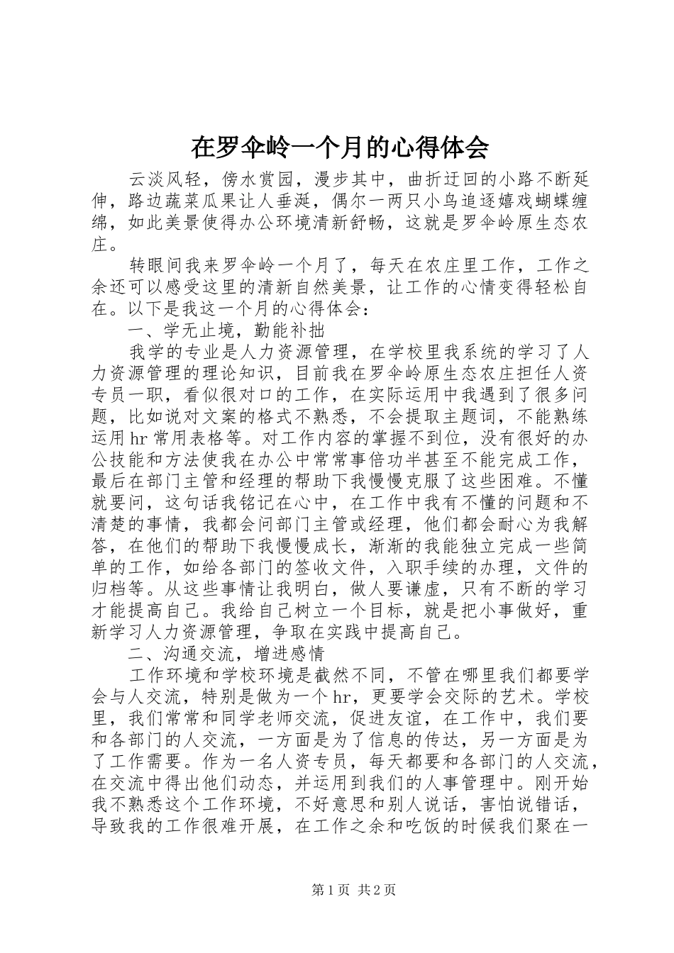 在罗伞岭一个月的心得体会_第1页