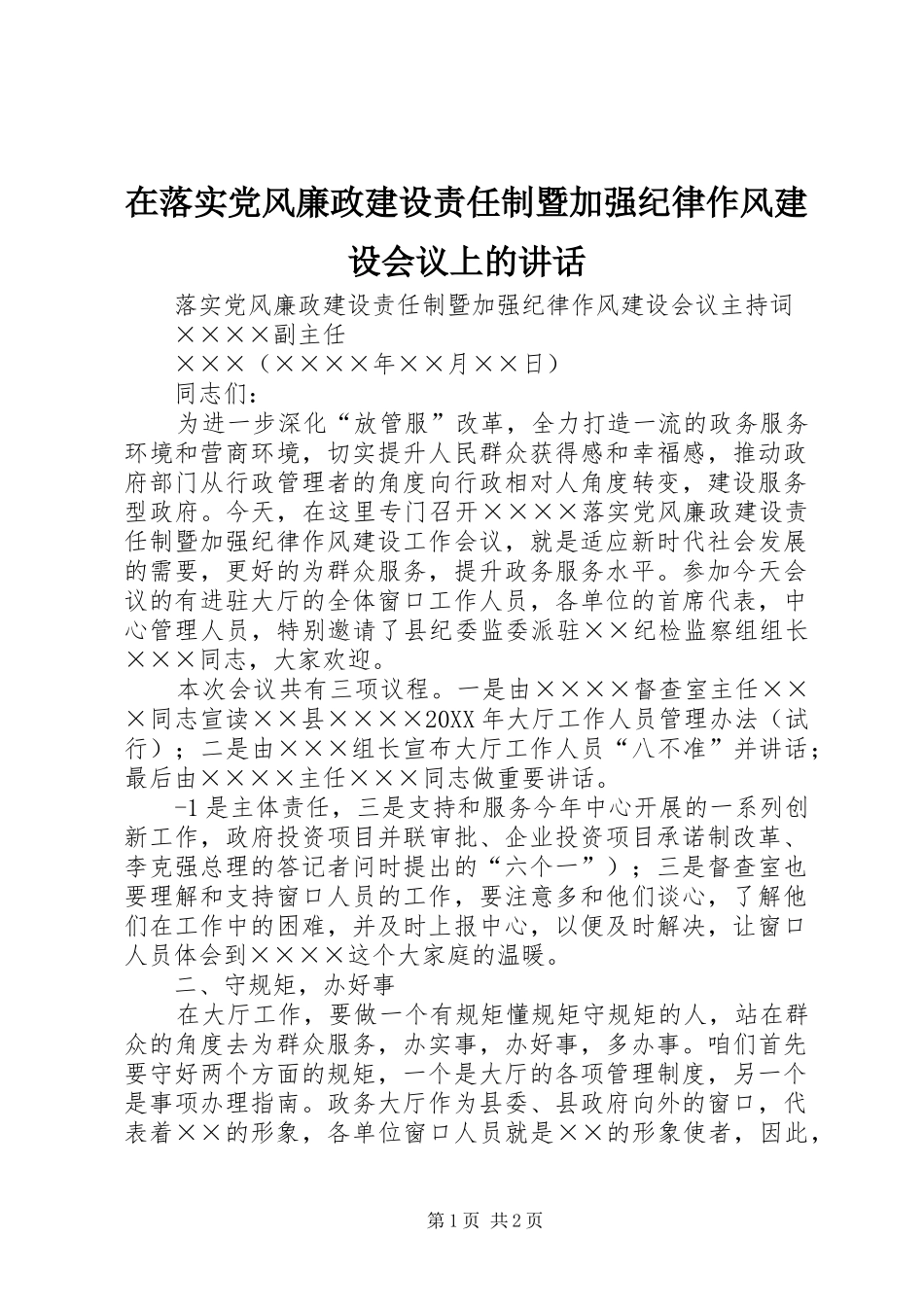 在落实党风廉政建设责任制暨加强纪律作风建设会议上的致辞_第1页