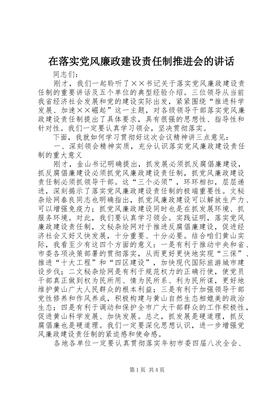 在落实党风廉政建设责任制推进会的致辞_第1页