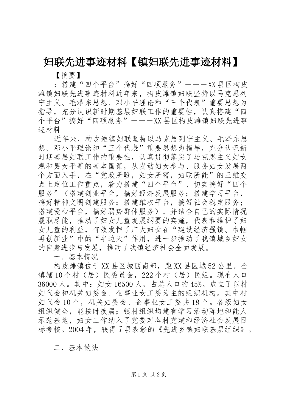 妇联先进事迹材料镇妇联先进事迹材料_第1页