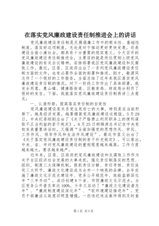 在落实党风廉政建设责任制推进会上的致辞