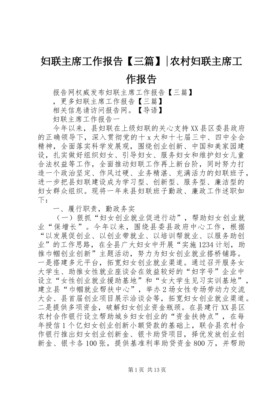 妇联主席工作报告三篇农村妇联主席工作报告_第1页