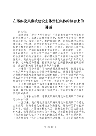 在落实党风廉政建设主体责任集体约谈会上的致辞