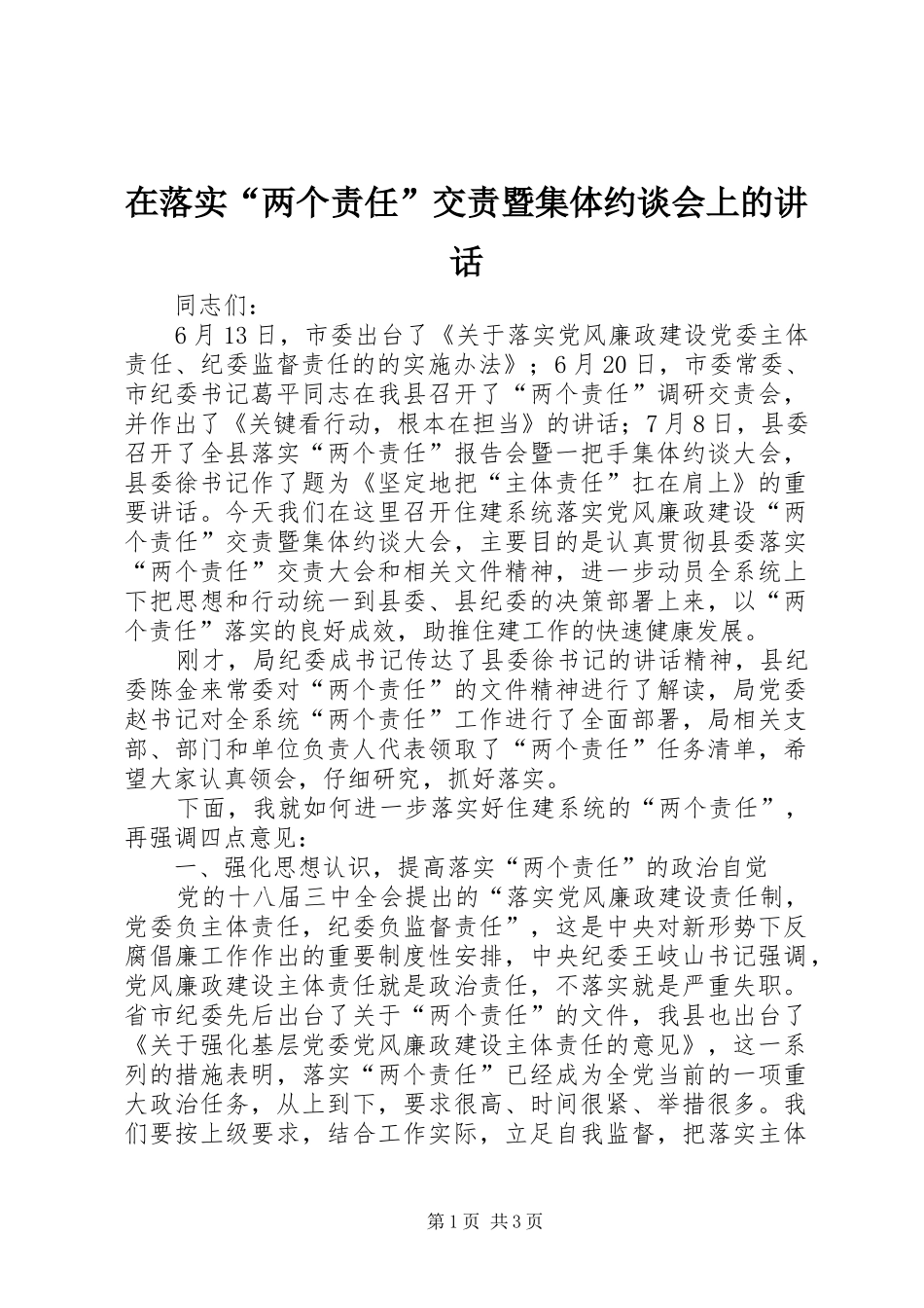 在落实两个责任交责暨集体约谈会上的致辞_第1页