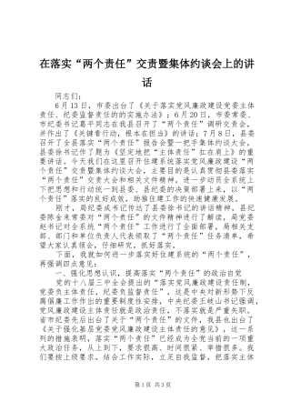 在落实两个责任交责暨集体约谈会上的致辞