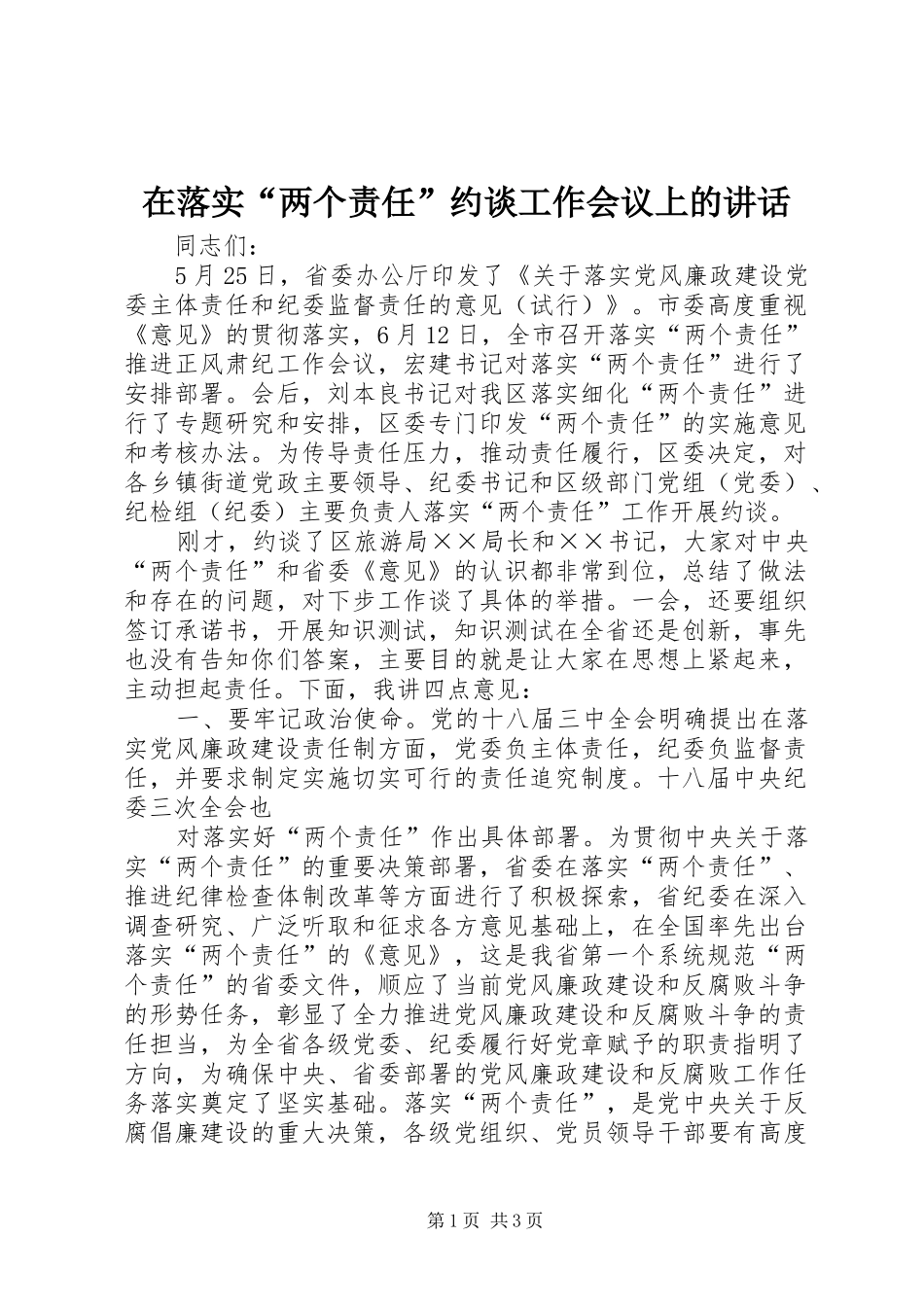 在落实两个责任约谈工作会议上的致辞_第1页