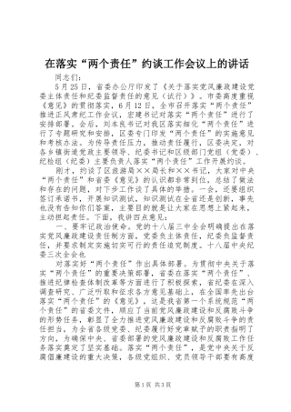 在落实两个责任约谈工作会议上的致辞