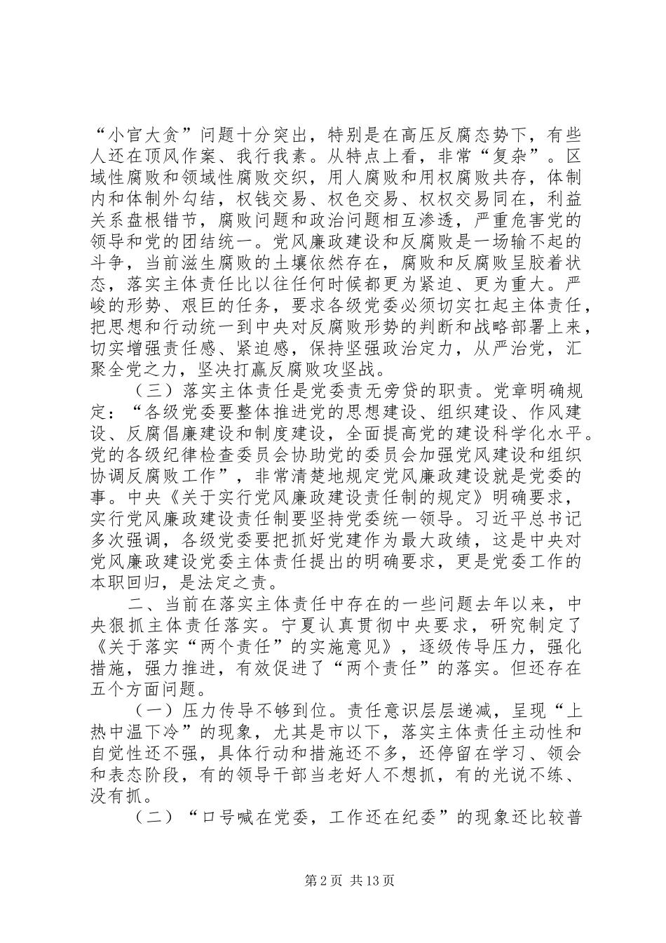 在落实全面从严治党责任方面存在的问题对照检查材料_第2页