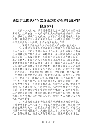 在落实全面从严治党责任方面存在的问题对照检查材料