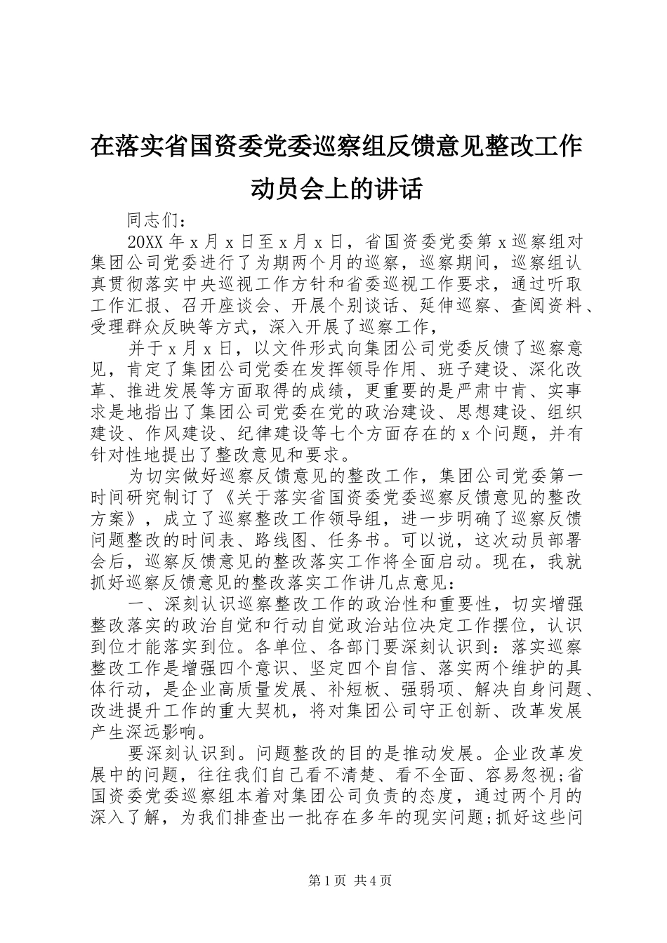 在落实省国资委党委巡察组反馈意见整改工作动员会上的致辞_第1页