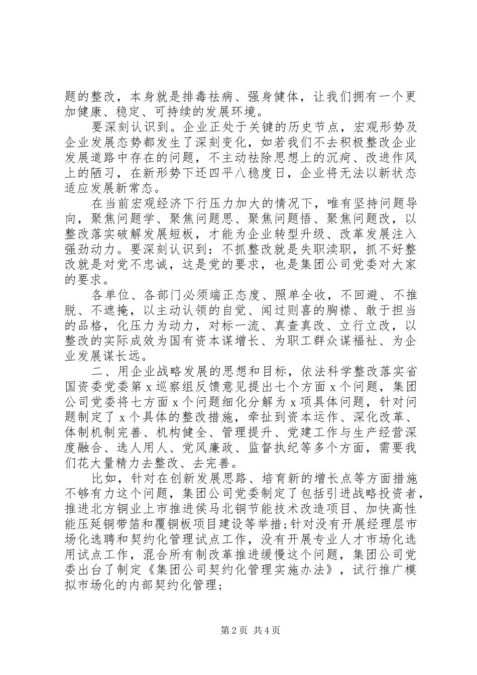 在落实省国资委党委巡察组反馈意见整改工作动员会上的致辞_第2页