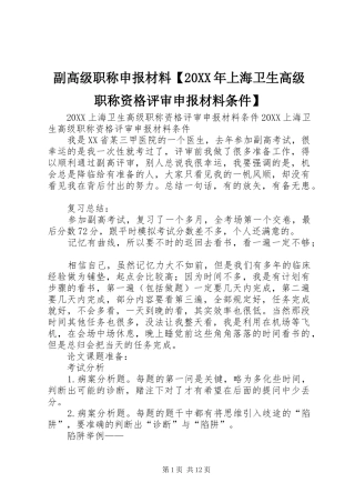 副高级职称申报材料上海卫生高级职称资格评审申报材料条件