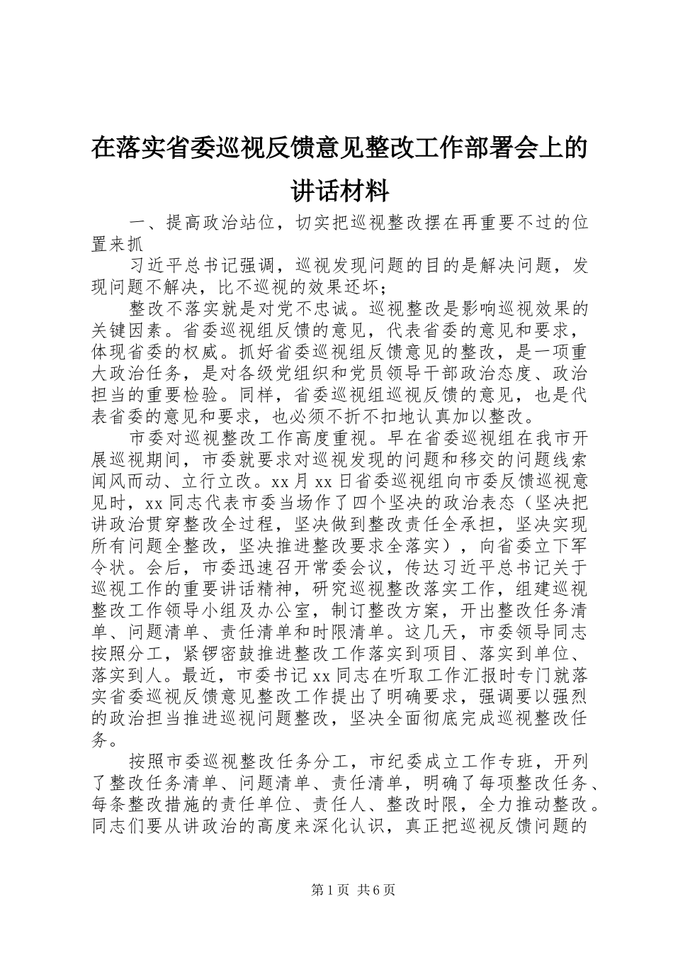 在落实省委巡视反馈意见整改工作部署会上的致辞材料_第1页