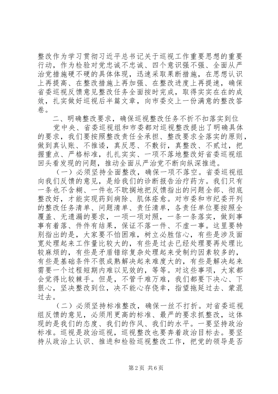 在落实省委巡视反馈意见整改工作部署会上的致辞材料_第2页