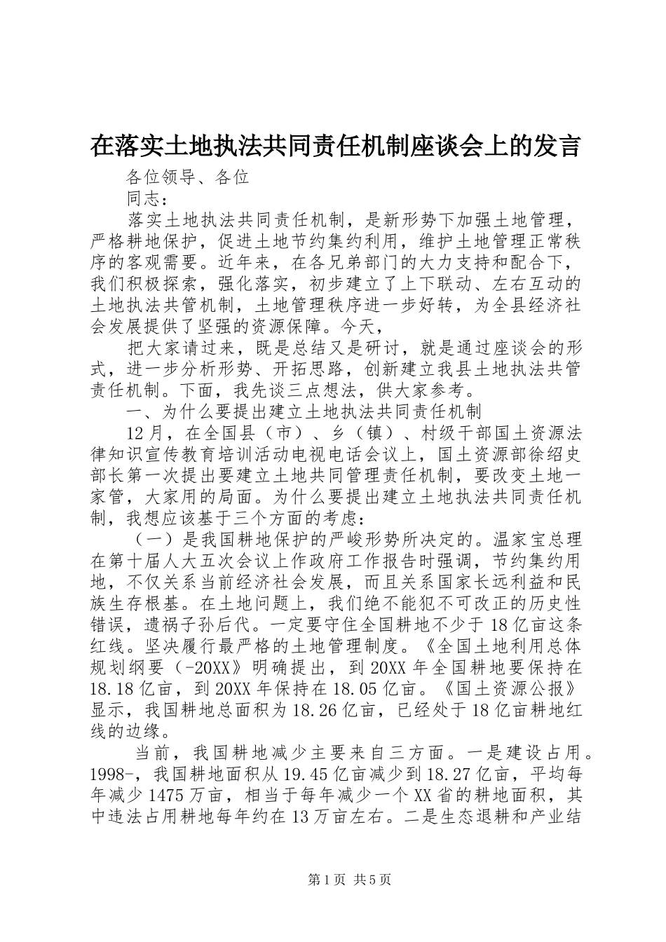 在落实土地执法共同责任机制座谈会上的讲话_第1页
