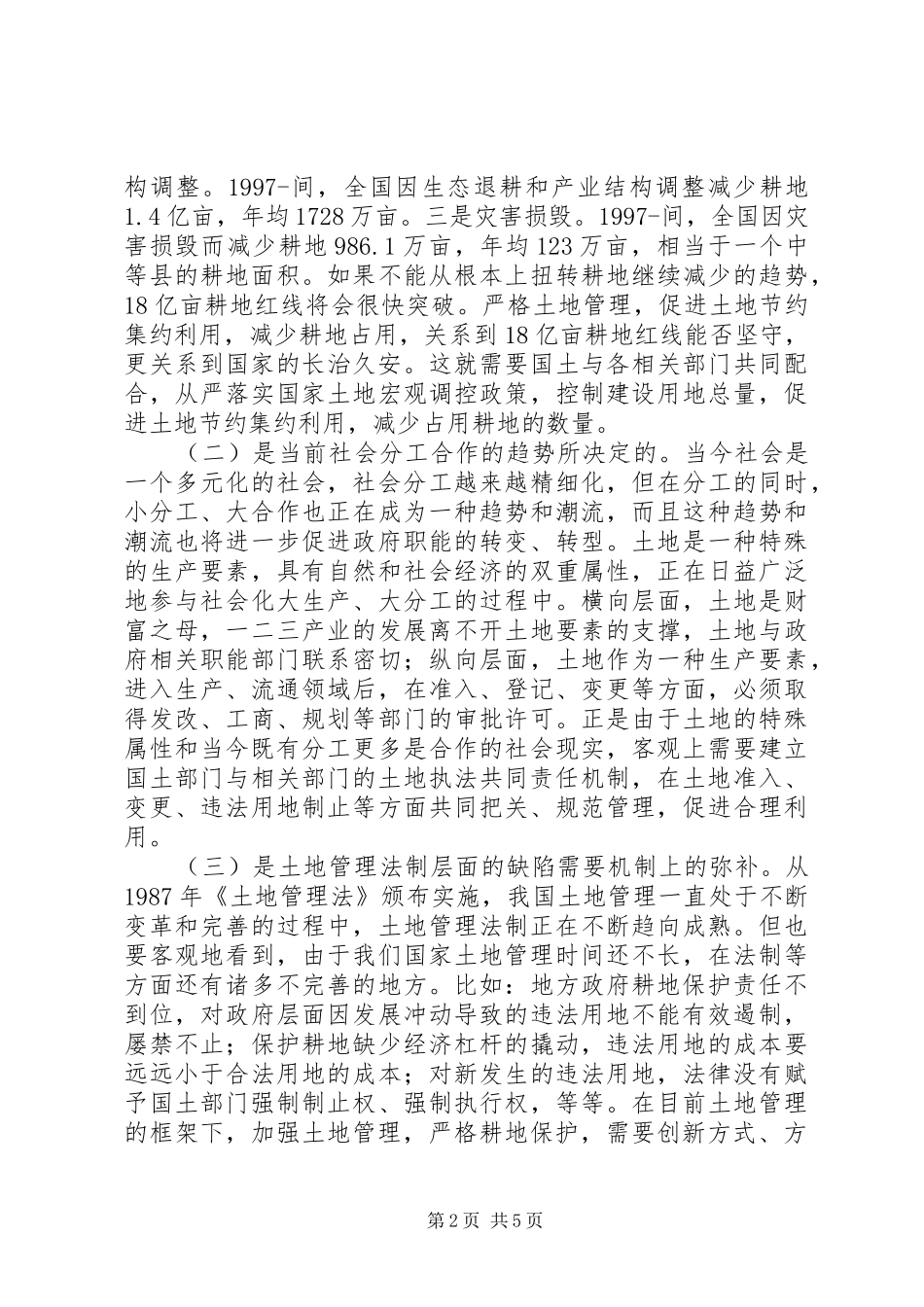 在落实土地执法共同责任机制座谈会上的讲话_第2页
