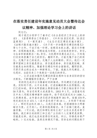 在落实责任建设年实施意见动员大会暨传达会议精神加强理论学习会上的致辞