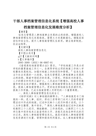 干部人事档案管理信息化系统增强高校人事档案管理信息化发展维度分析