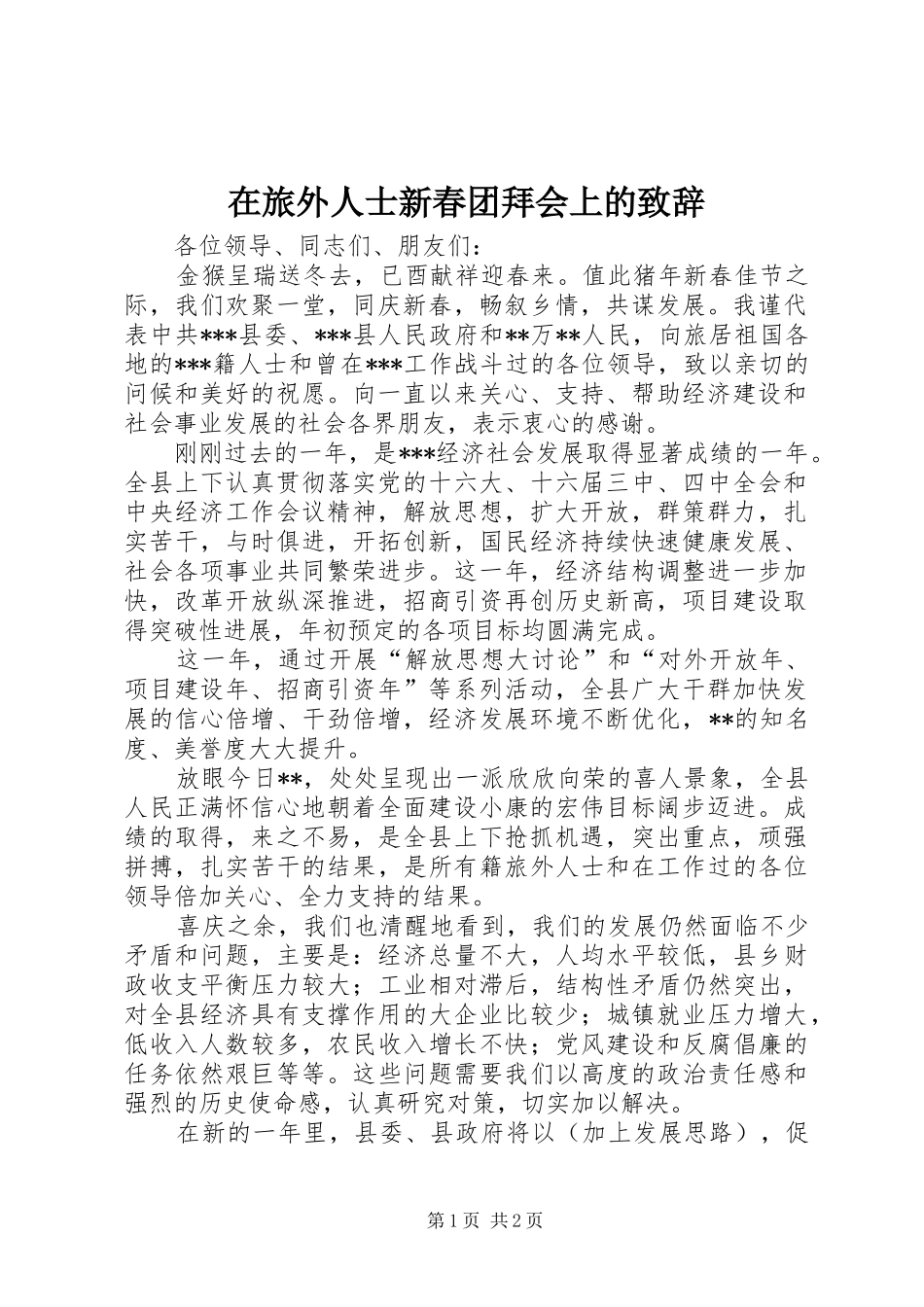 在旅外人士新春团拜会上的致辞_第1页