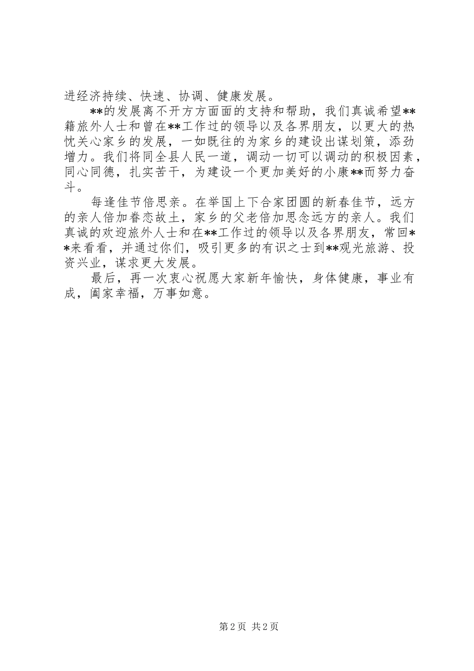 在旅外人士新春团拜会上的致辞春节_第2页