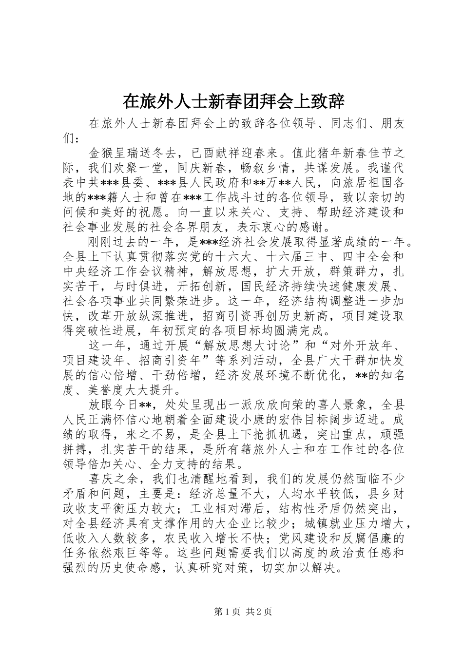 在旅外人士新春团拜会上致辞_第1页