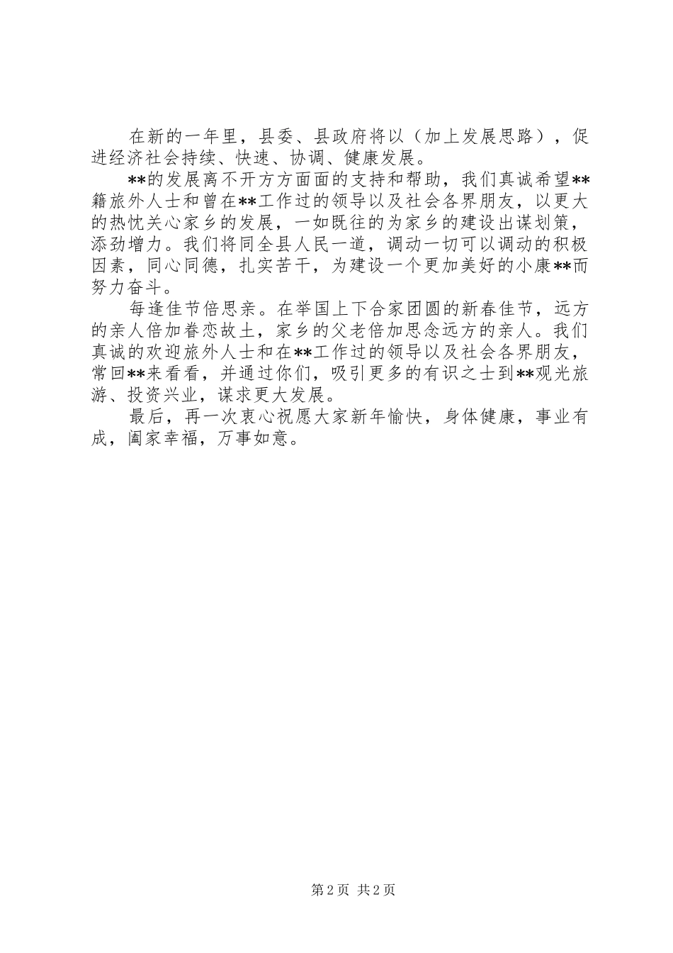 在旅外人士新春团拜会上致辞_第2页
