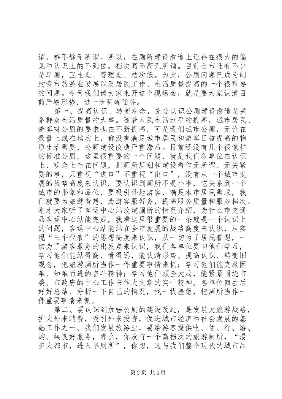 在旅游厕所建设改造现场会上的致辞_第2页