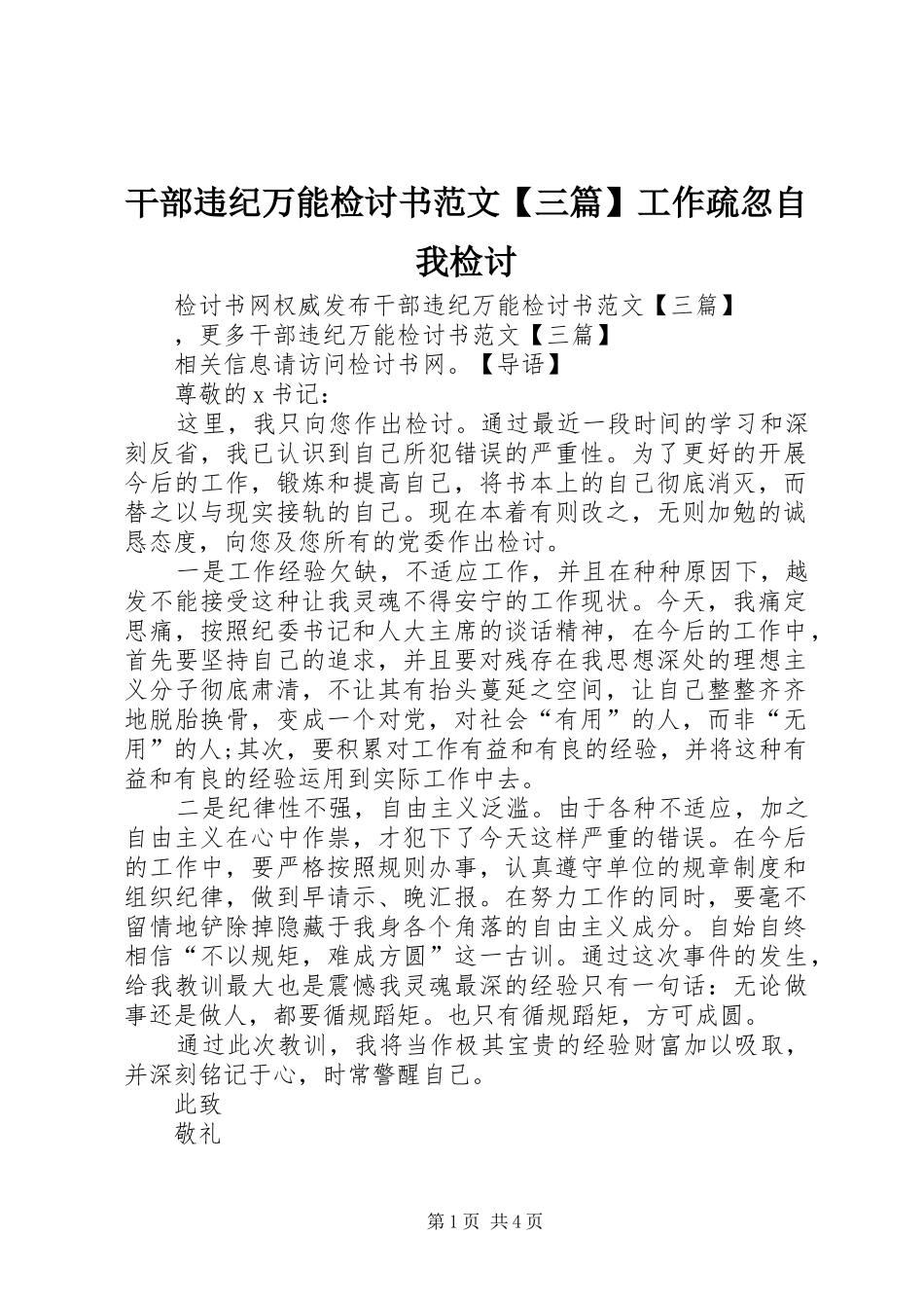 干部违纪万能检讨书范文三篇工作疏忽自我检讨_第1页