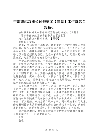 干部违纪万能检讨书范文三篇工作疏忽自我检讨