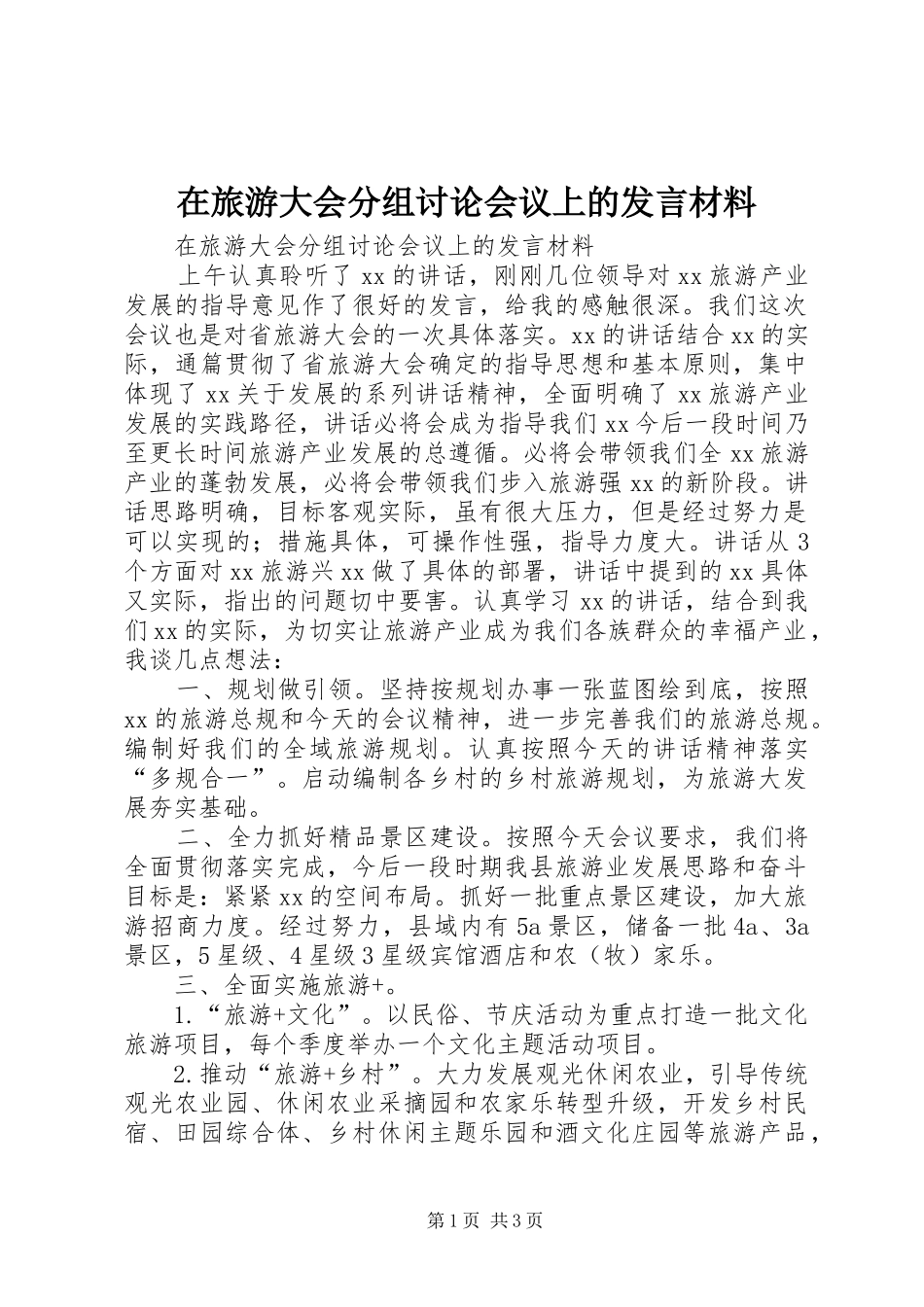 在旅游大会分组讨论会议上的讲话材料_第1页