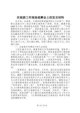 在旅游工作现场观摩会上的讲话材料