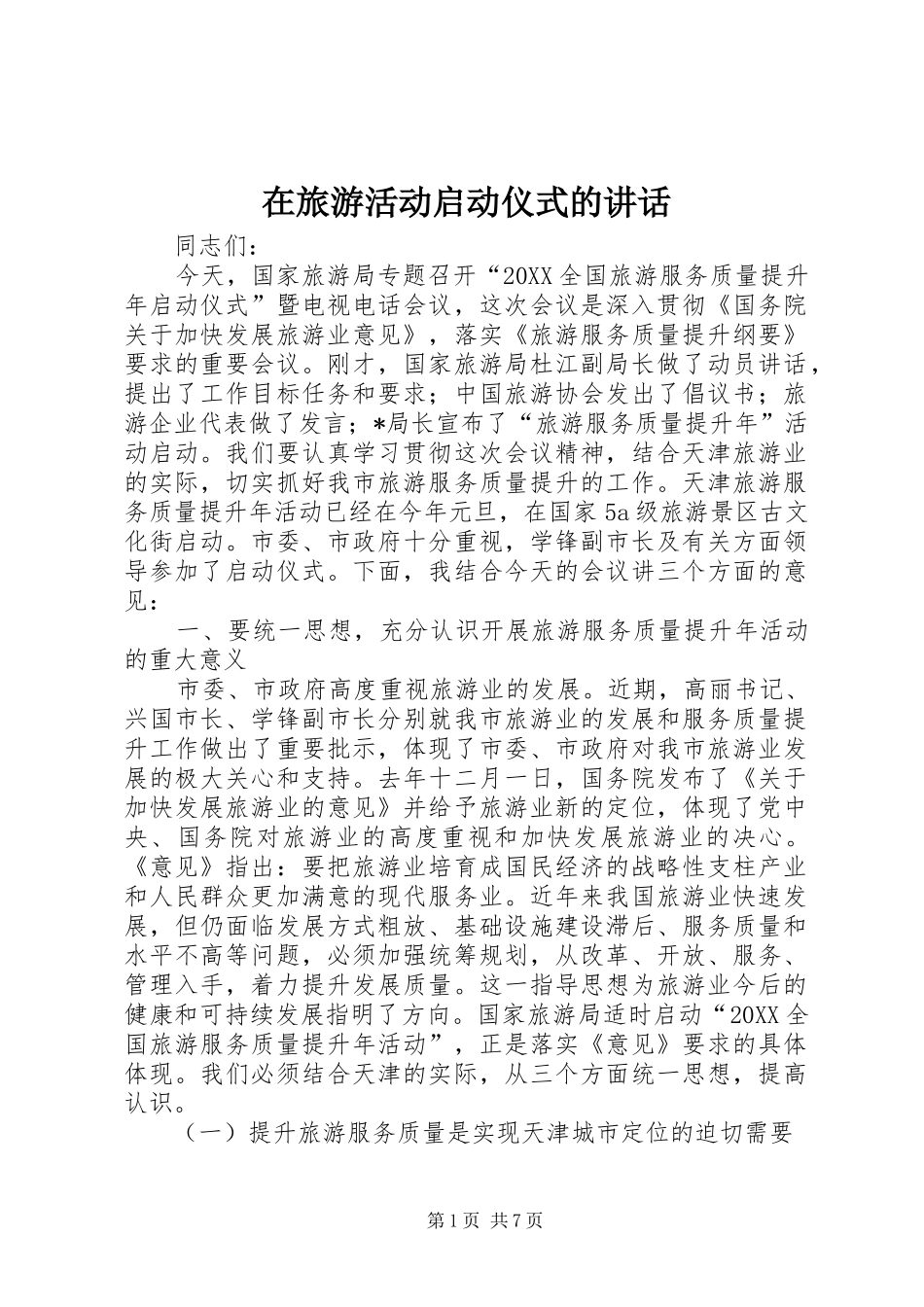 在旅游活动启动仪式的致辞_第1页