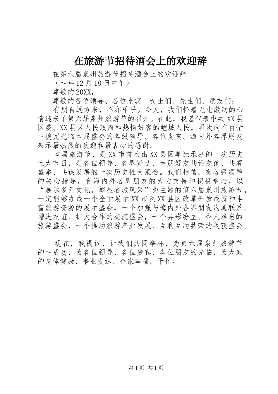 在旅游节招待酒会上的欢迎辞_第1页