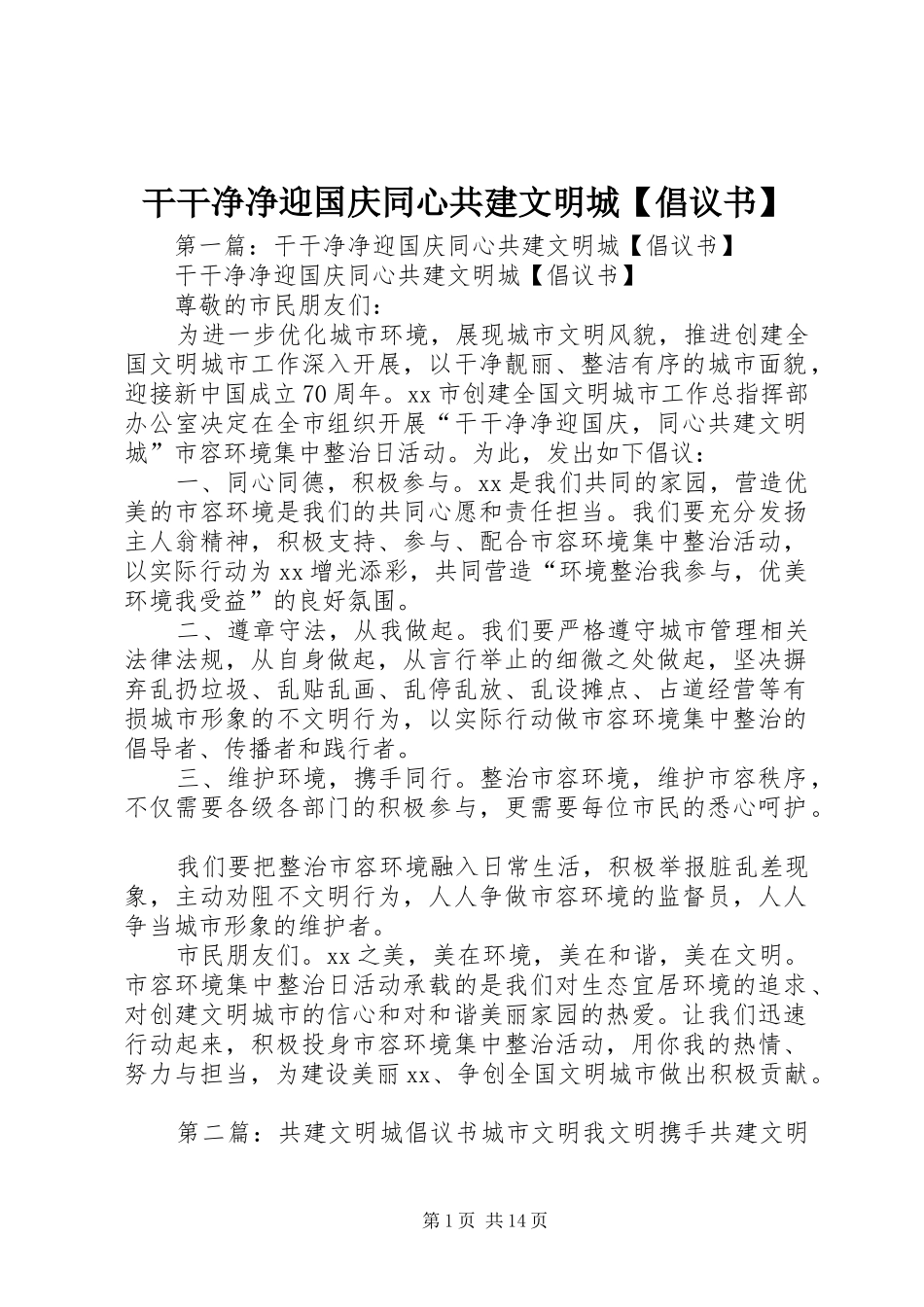 干干净净迎国庆同心共建文明城倡议书_第1页