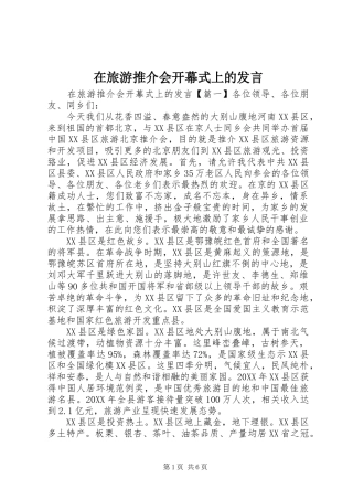 在旅游推介会开幕式上的讲话