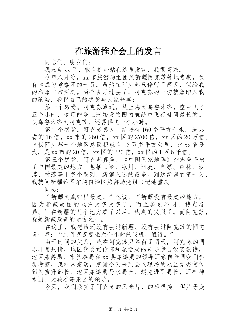 在旅游推介会上的讲话_第1页